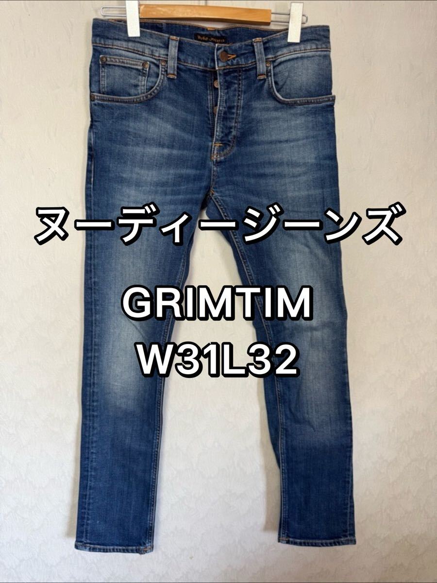 ヌーディージーンズ GRIMTIM グリムティム W31L32 sentimentl blue デニム Nudie Jeans拍卖