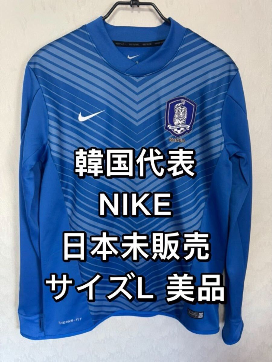 韓国代表 長袖 トレーニングトップ ウェア 13年モデル NIKE 試着のみ ナイキジャパン 日本未販売拍卖