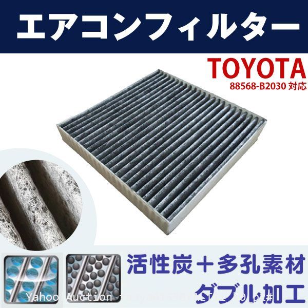 追跡あり トヨタ エアコンフィルター ピクシスメガ LA700.710 H27.7~ 88568-B2030 自動車 エアコン 交換 互換 活性炭 空調 (p2拍卖