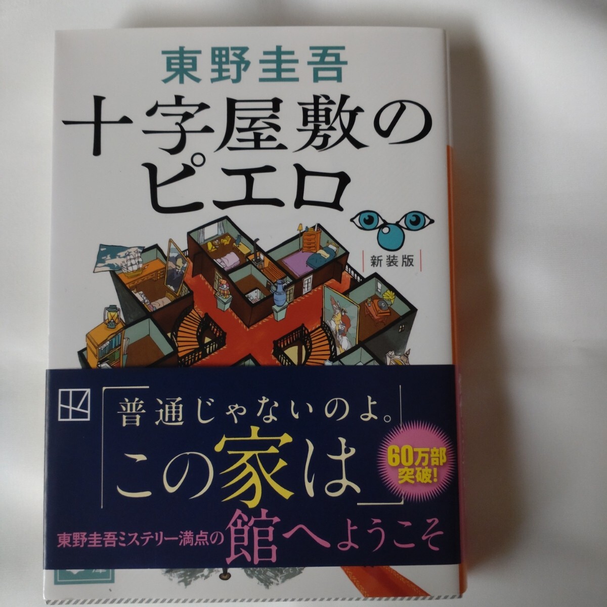 十字屋敷のピエロ (講談社文庫 ひ17-40) (新装版) 東野圭吾/著拍卖