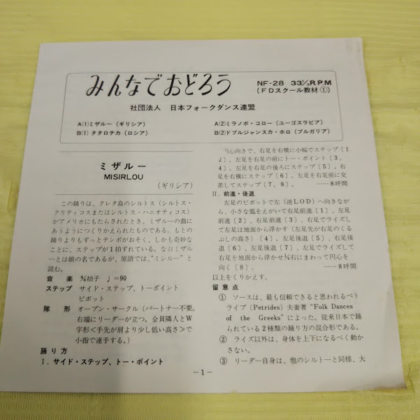 日本フォークダンス連盟/みんなでおどろう ミザルー NF-28 7インチ中古レコード送料無料拍卖