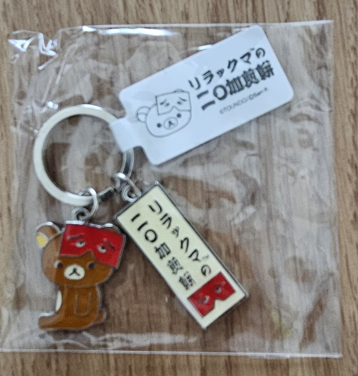 ♪リラックマの二〇加煎餅♪メタルキーホルダー♪拍卖