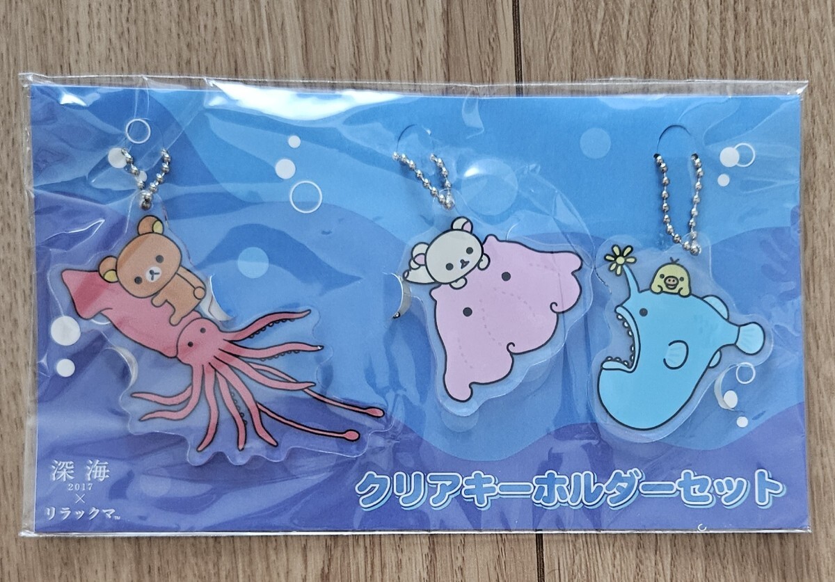 ♪リラックマ2017深海×リラックマ♪クリアキーホルダーセット♪拍卖