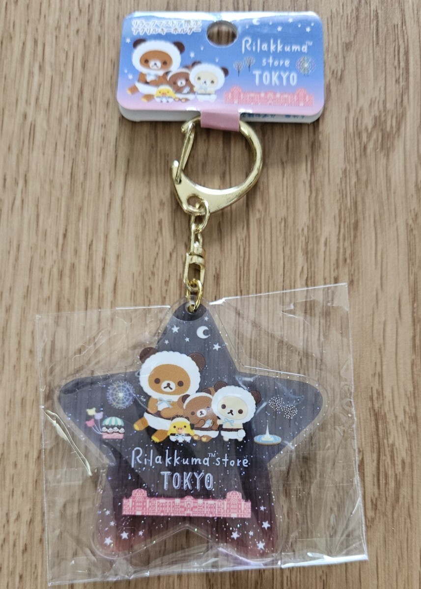 ♪リラックマストア限定2020♪アクリルキーホルダー♪リラックマストア東京駅店♪拍卖