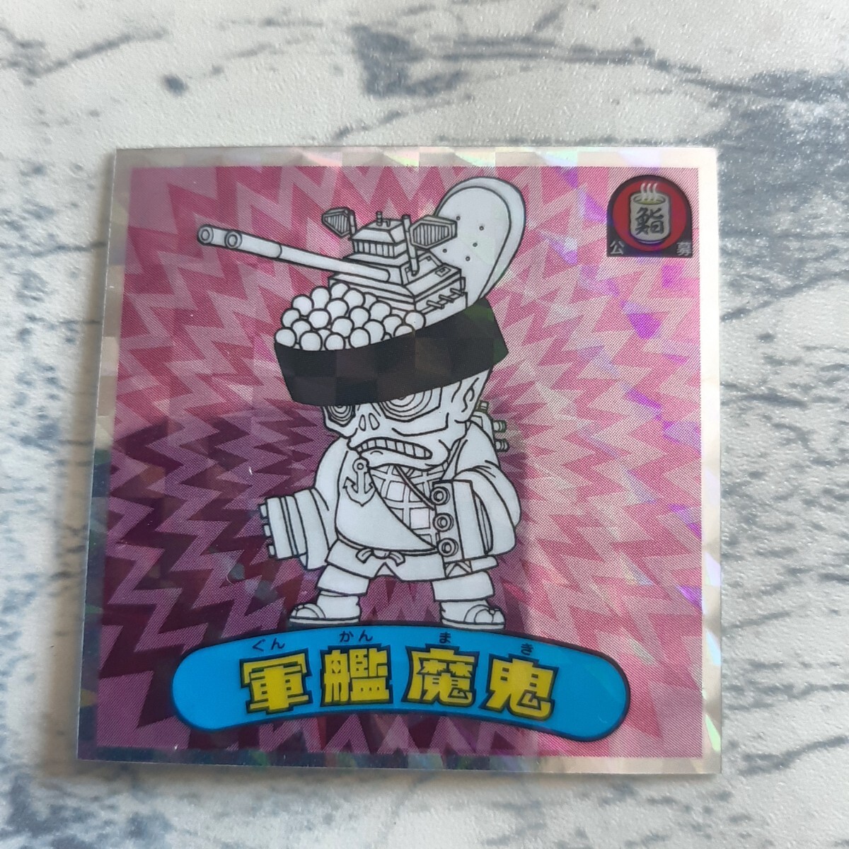 即決 NO.4 軍艦魔鬼 ブラックゼウス外伝 ロッテ ビックリマン拍卖