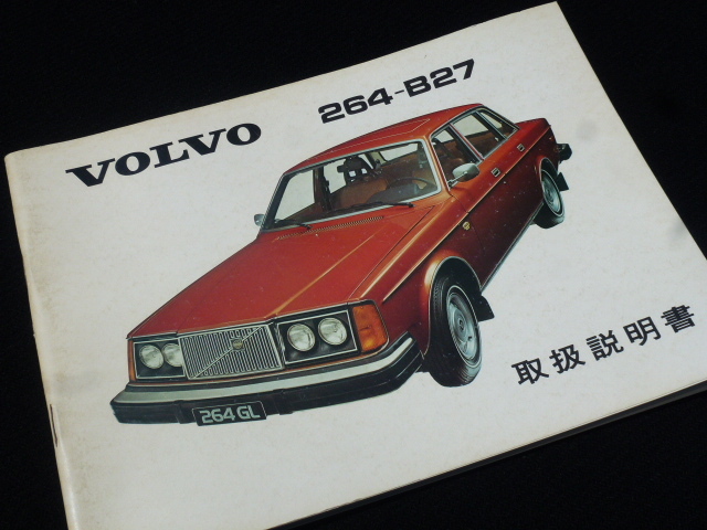 【日本語版!】帝人ボルボ 264-B27 取扱説明書 オーナーズ マニュアル セダン 純正 ステアリング ヘッドライト 旧車 当時物 ホイール拍卖