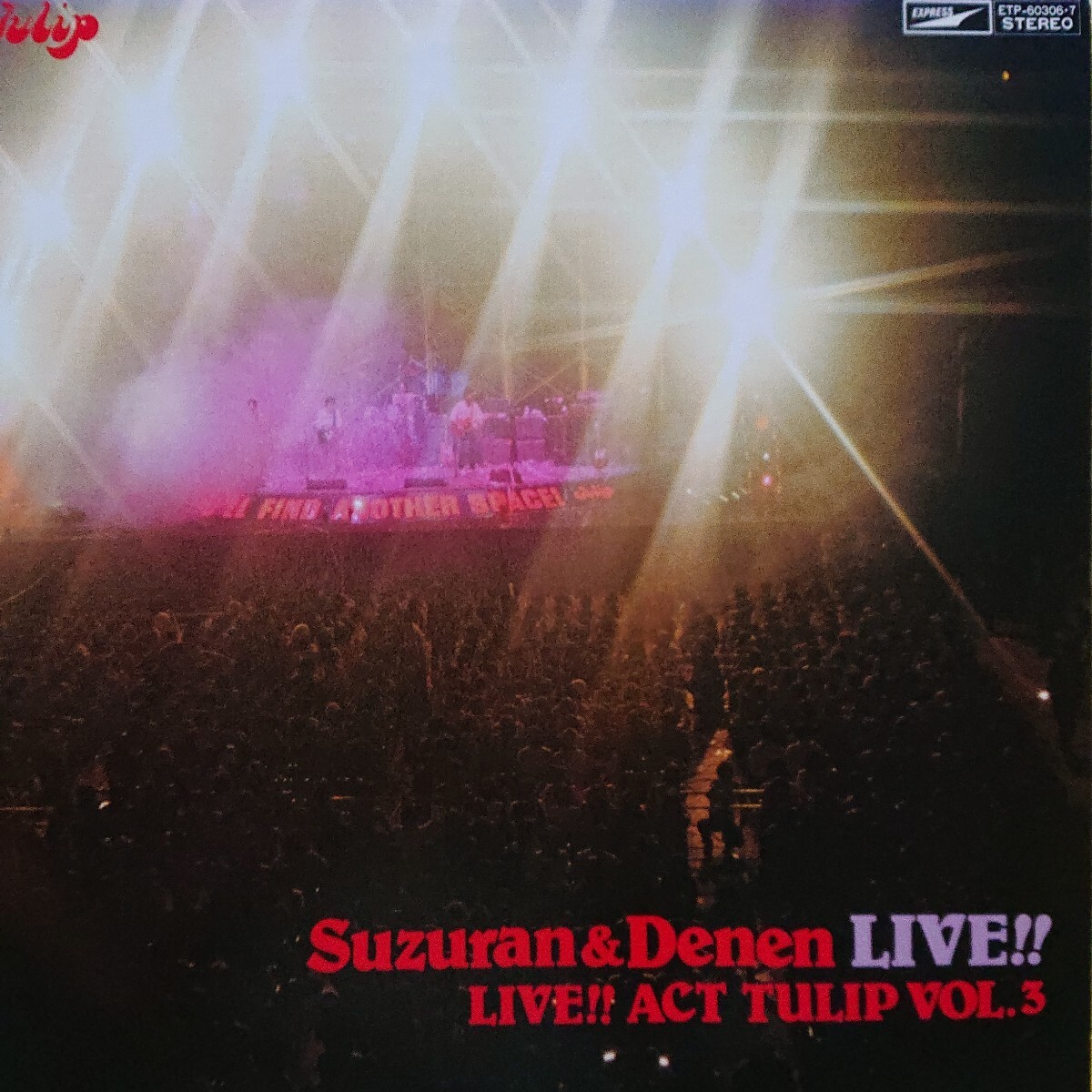 2LP/チューリップ〈鈴蘭高原 田園コロシアム LIVE!!ACT TULIP VOL.3〉☆5点以上まとめて(送料0円)無料☆拍卖