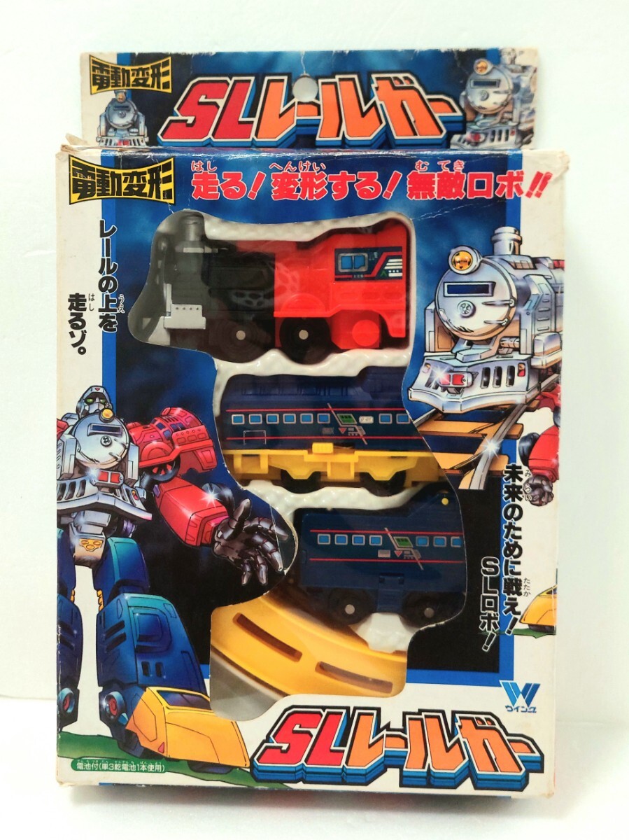 ☆1996年当時物!走る!変形する!無敵ロボ!ウイング「電動変形 SLレールガー」フックトイ 駄玩具 おもちゃ 超合金 トランスフォーマー グッズ拍卖