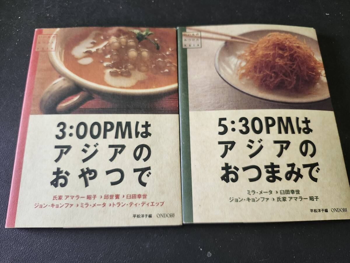 本そのものがインテリア! おしゃれなアジア料理のレシピ本2冊拍卖
