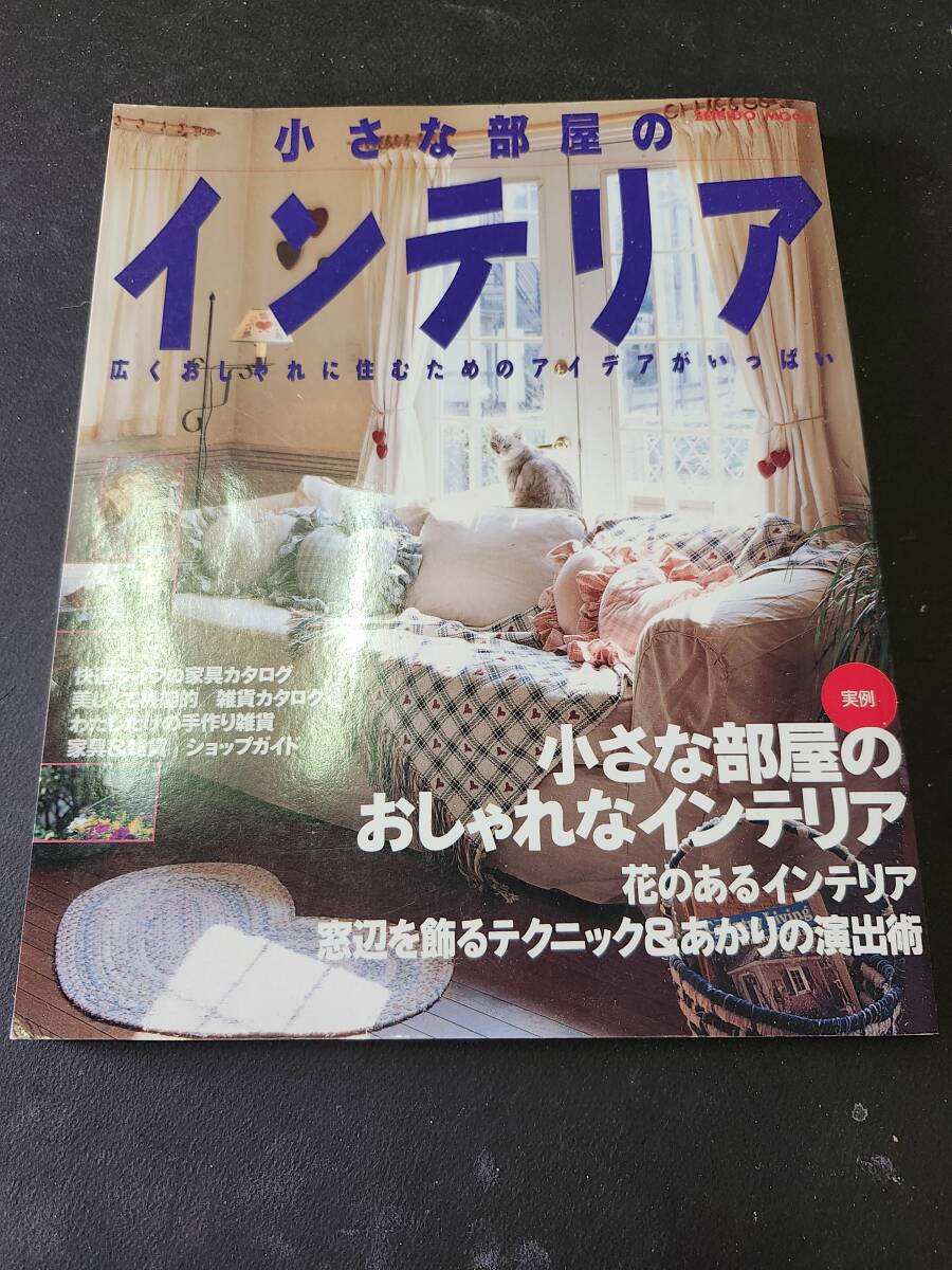 小さな部屋のインテリア 広くおしゃれに住むためのアイデアがいっぱい拍卖