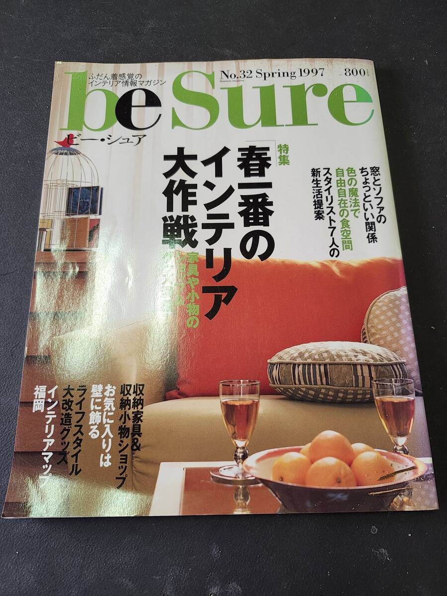 ビー・シュア be Sure 特集「春一番のインテリア大作戦」拍卖