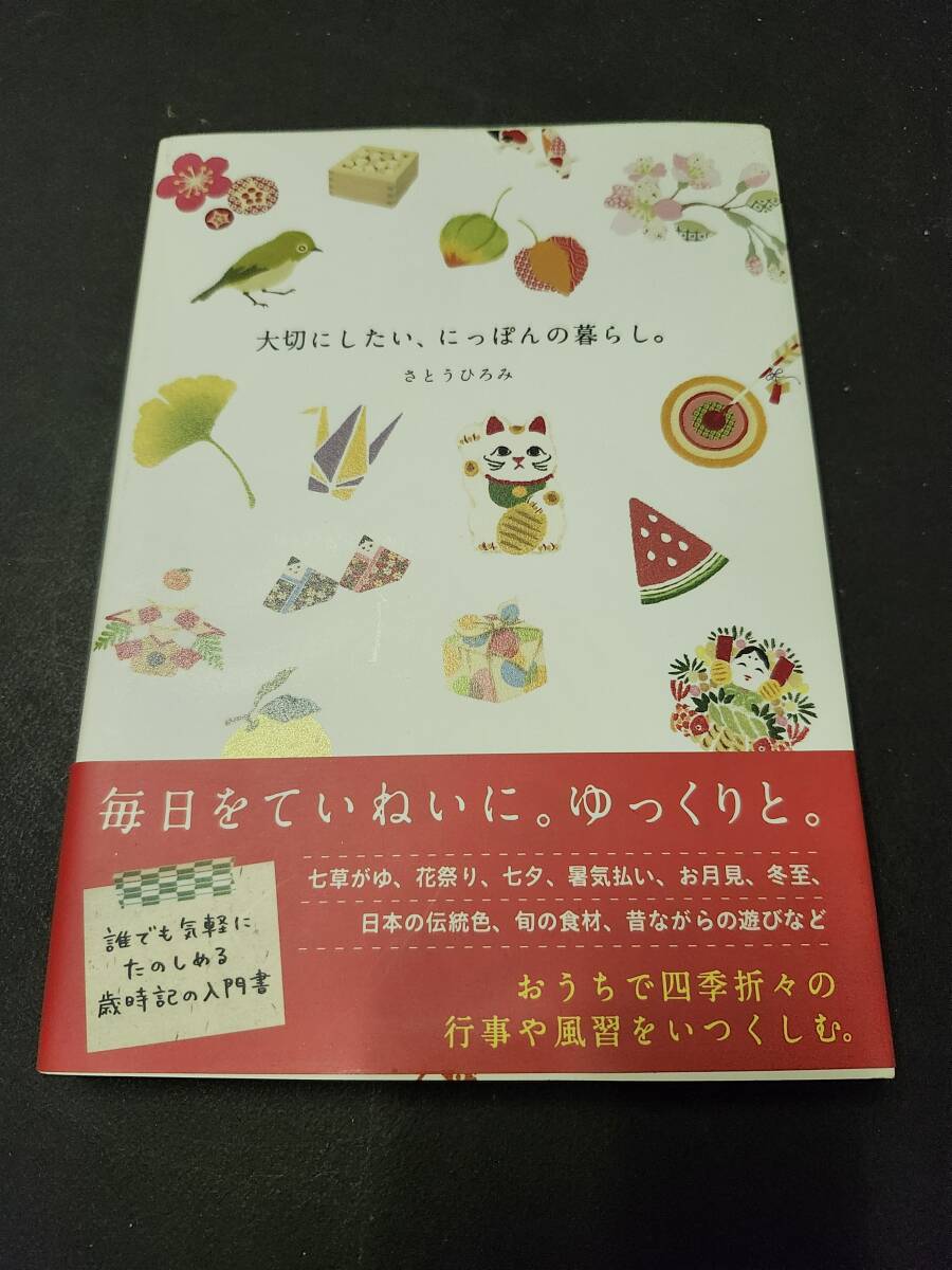 「大切にしたい、にっぽんの暮らし。」さとうひろみ著拍卖