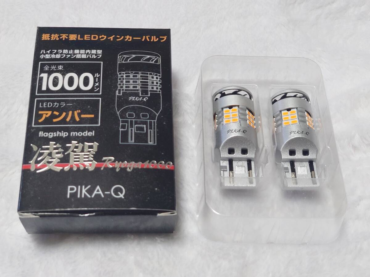 ピカキュウ●T20S LED ウインカーランプ 抵抗内蔵 ハイフラ防止 凌駕-RYOGA1000- 1000lm ウェッジシングル アンバー拍卖