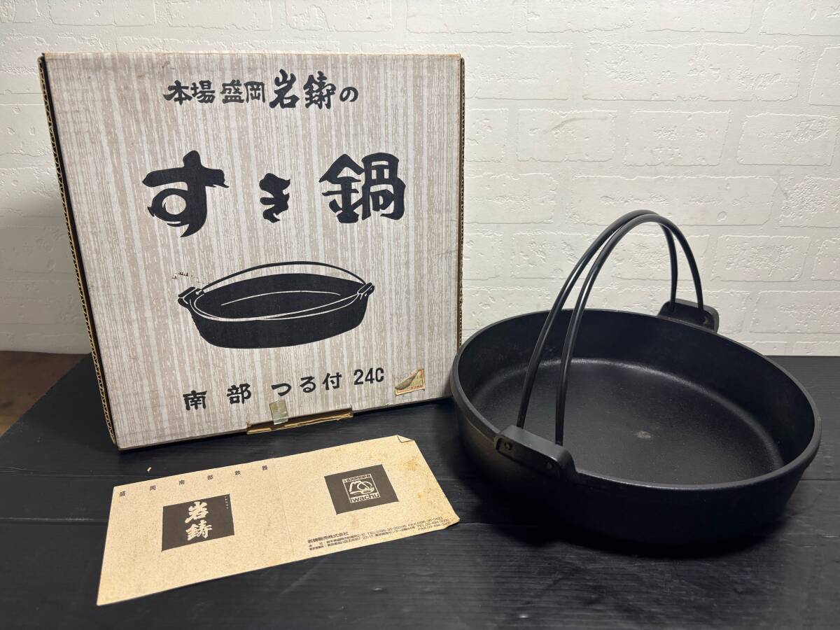【T】C3◆本場盛岡 岩鋳 すき鍋 南部 つる付き 24㎝ すきやき鍋 南部鉄器 伝統工芸品拍卖