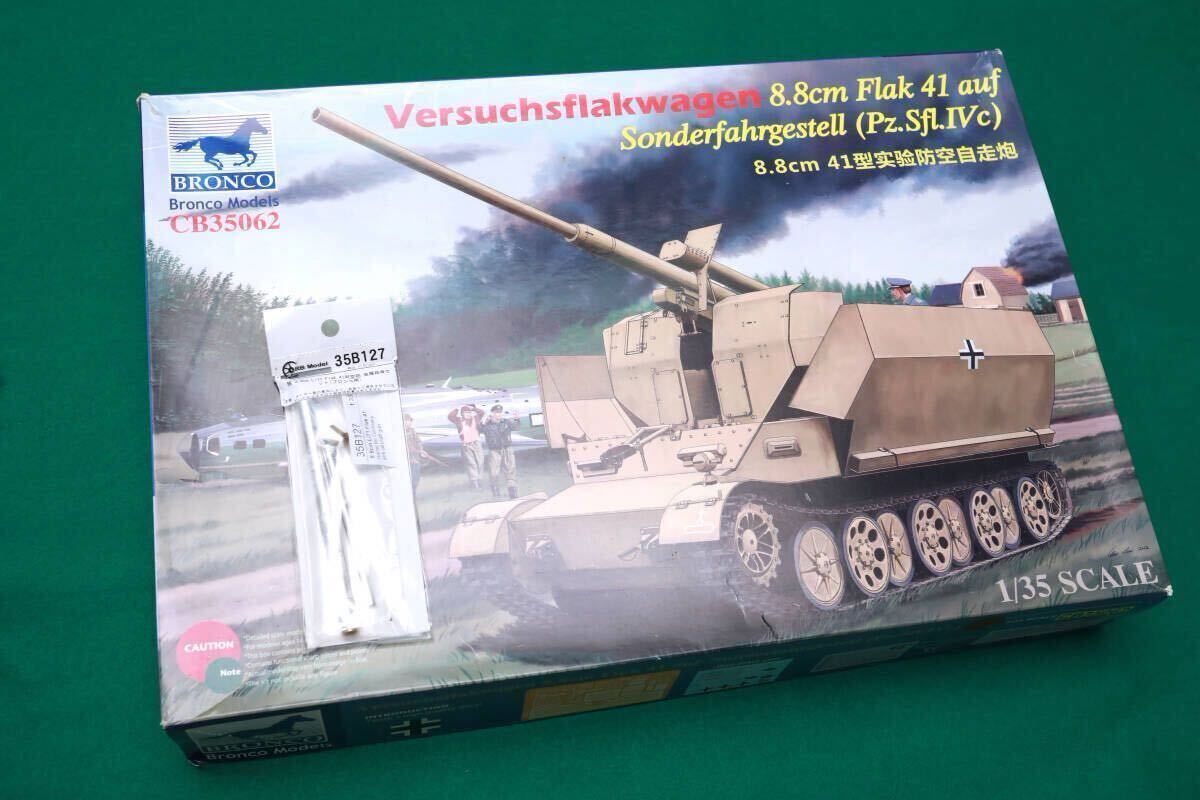 未組立 豪華金属砲身パーツ付属 ブロンコモデル 1/35 フラックワーゲン 8.8cm Flak41 高射自走砲 Flak36 ドラゴン AFVクラブ ティーガー1拍卖