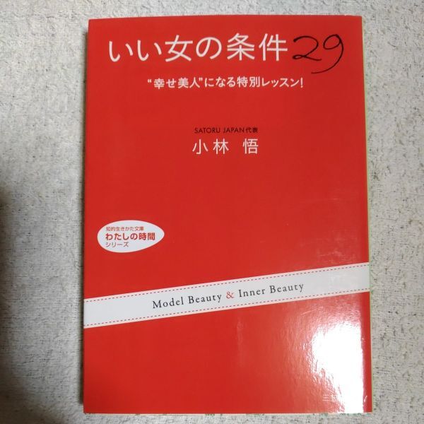 いい女の条件29 “幸せ美人”になる特別レッスン! (知的生きかた文庫 わたしの時間シリーズ) 小林 悟 9784837977735拍卖