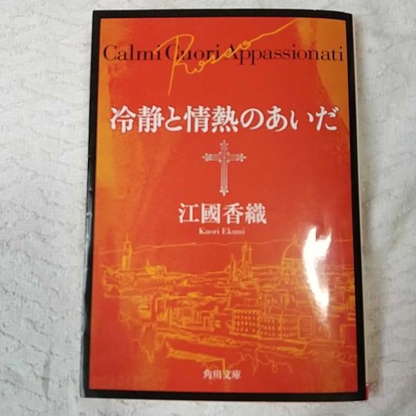 冷静と情熱のあいだ Rosso (角川文庫) 江國 香織 訳あり ジャンク 9784043480036拍卖