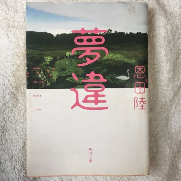 夢違 (角川文庫) 恩田 陸 訳あり 9784041012239拍卖