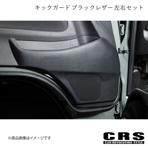 CRS シーアールエス キックガード ブラックレザー 左右セット ハイエース/レジアスエース 全型式 ES-2039-01拍卖