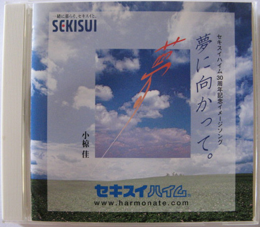 ◆CD◆小椋佳/夢に向かって。◆セキスイハイム30周年記念イメージソング/積水化学工業のプロモ盤/帯無し国内盤拍卖