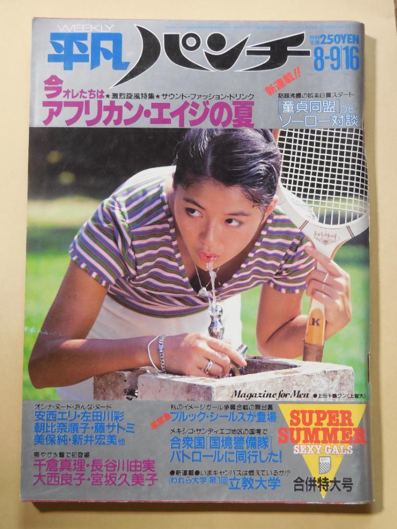 平凡パンチ 昭和57年(1982年)大西良子 岡本かおり 朝比奈順子拍卖
