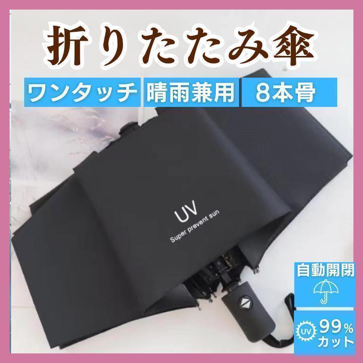 折りたたみ傘 自動 晴雨兼用 日傘 雨傘 UVカット 遮光 ワンタッチ 黒拍卖
