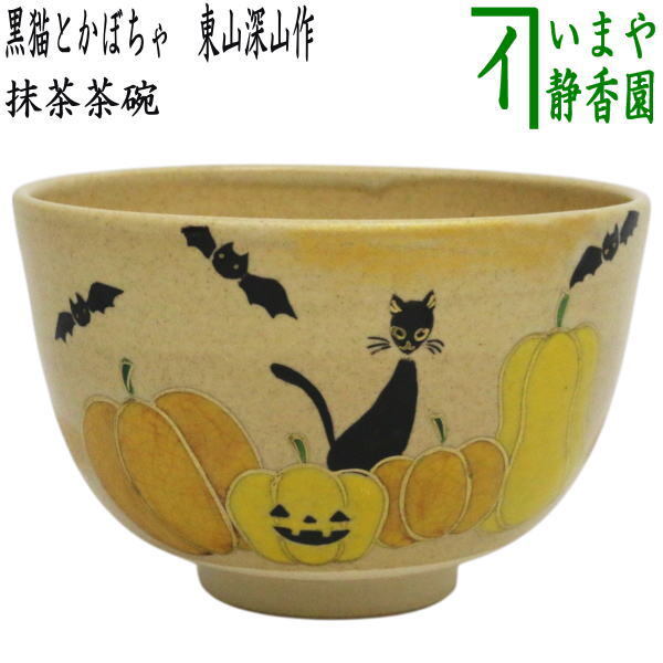 茶道具 抹茶茶碗 ハロウィン 黒猫とかぼちゃ 東山深山作拍卖