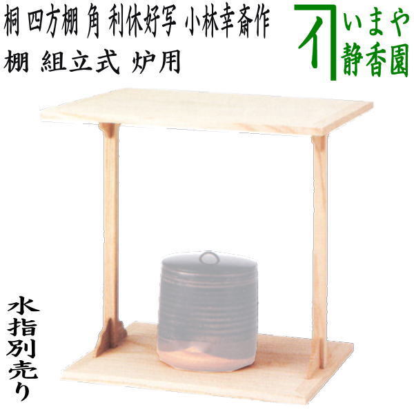 茶道具 お棚 桐 四方棚 角 利休好写し 小林幸斎作 組立式 炉用 保護シート 茶道拍卖