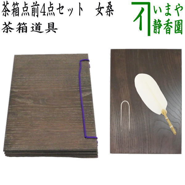 茶道具 茶箱用品 女桑 和敬板&器据&小羽根&鶯針 うぐいす針 4点セット 和敬 小羽根 器据板 鶯針 鴬針 茶道拍卖