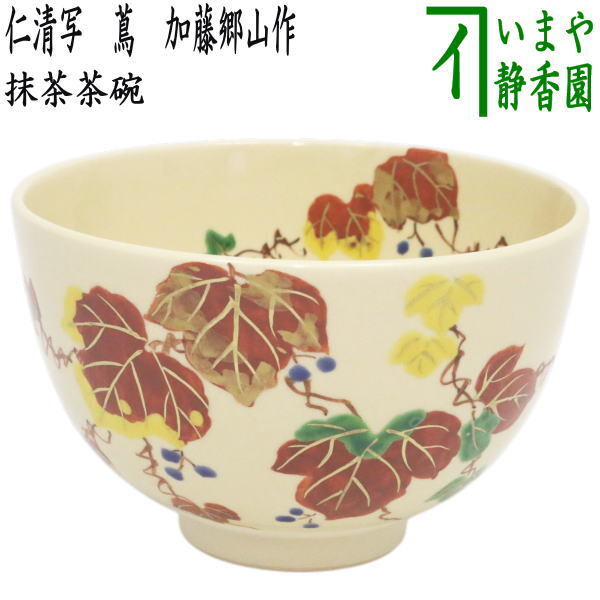 茶道具 抹茶茶碗 仁清写し 蔦 加藤郷山作 仁清写 仁清拍卖
