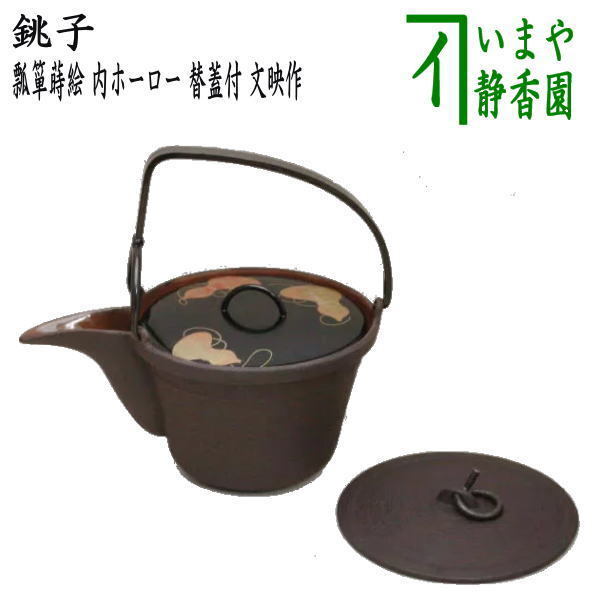 塗蓋模様無し)懐石道具 会席道具 酒器 銚子 内ホーロー 替蓋付(無地) 文映作 懐石拍卖