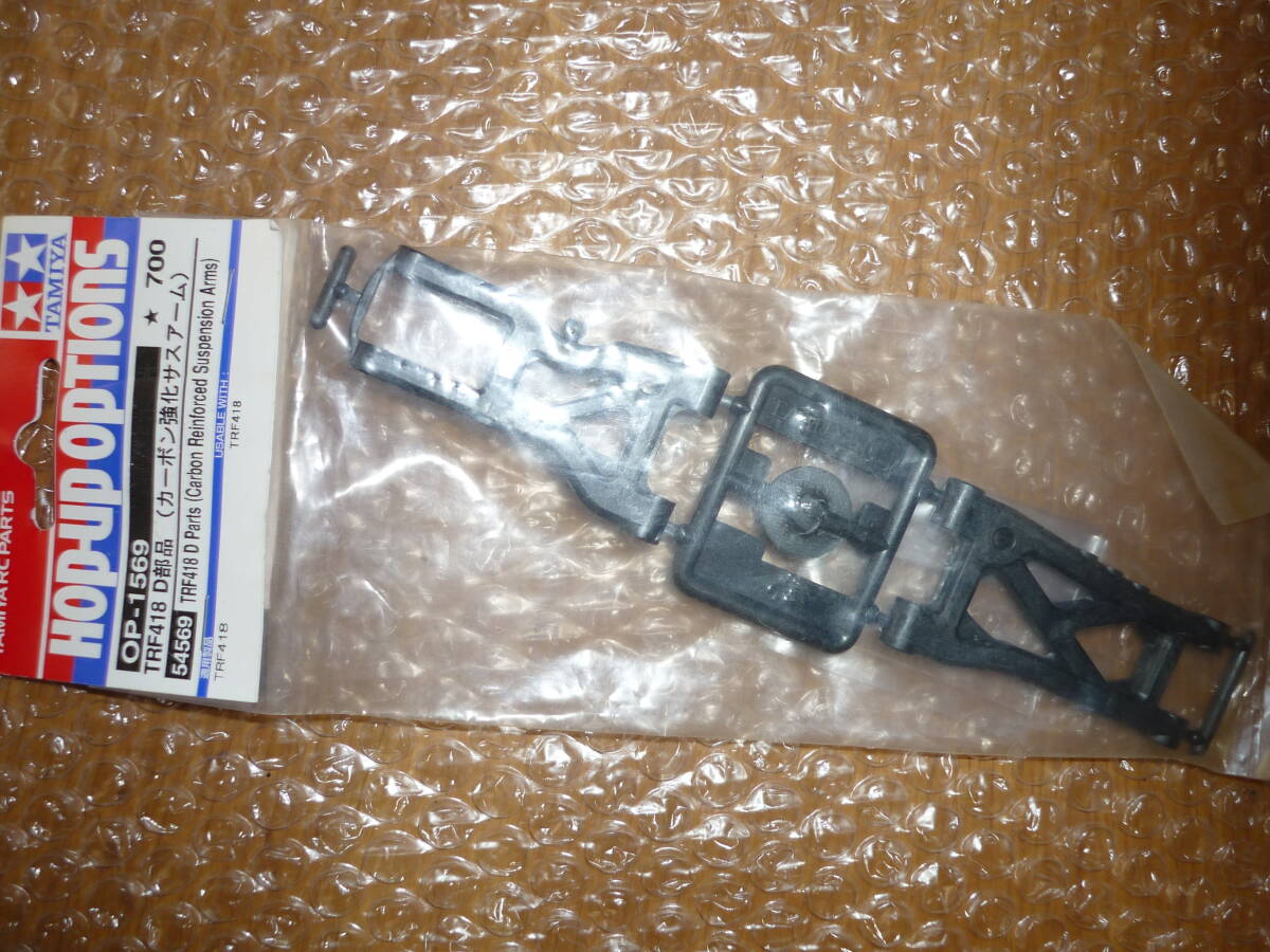 ★☆タミヤ(TAMIYA) ホップアップオプションズ No.1569 OP.1569 TRF418 D部品 (カーボン強化サスアーム) ☆★拍卖