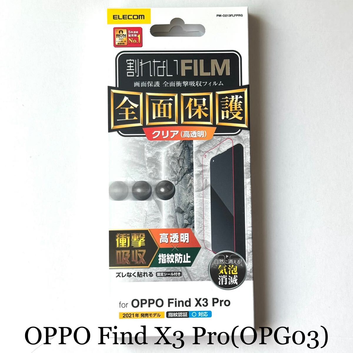 OPPO Find X3 Pro(OPG03)用フルカバーフィルム★衝撃吸収★透明★光沢★防指紋★ELECOM拍卖