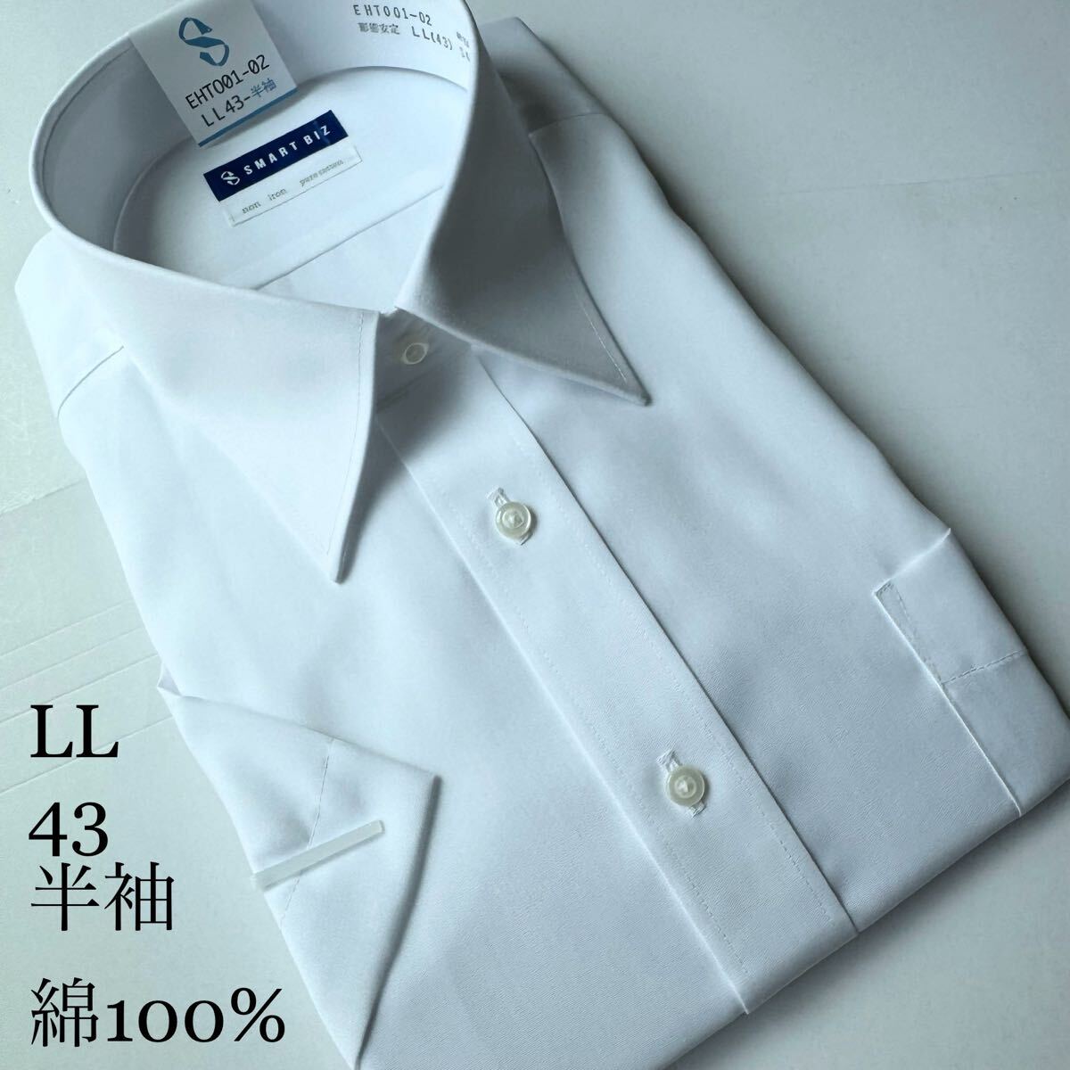 半袖ワイシャツ★LLサイズ43★ノーマルタイプ★綿100%★超形状安定★ノーアイロン★SMART BIZ拍卖
