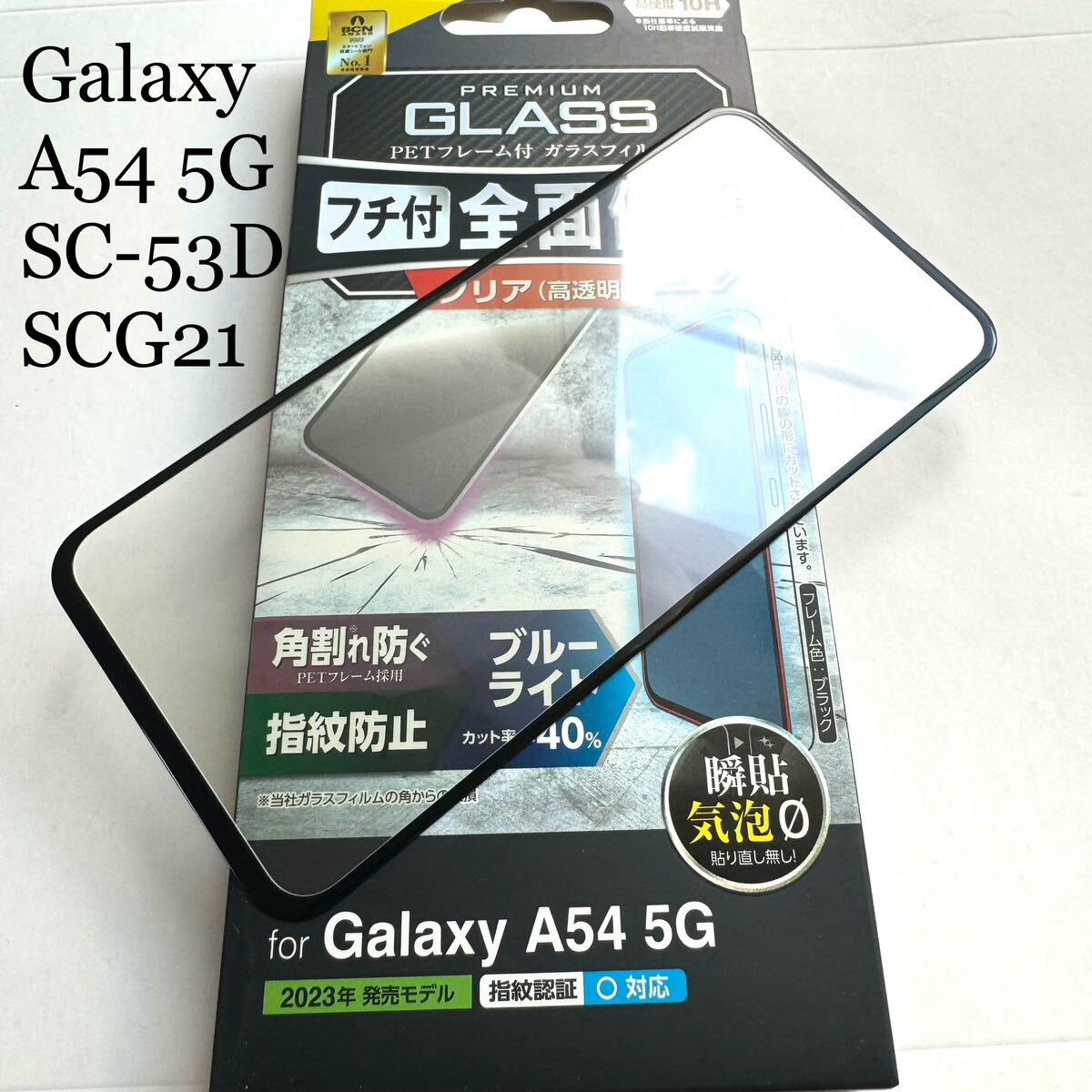 Galaxy A54 5G(SC-53D/SCG21)フルカバーガラスフィルム★フレーム付★高透明★ブルーライトカット★エアレス加工★硬度10H拍卖