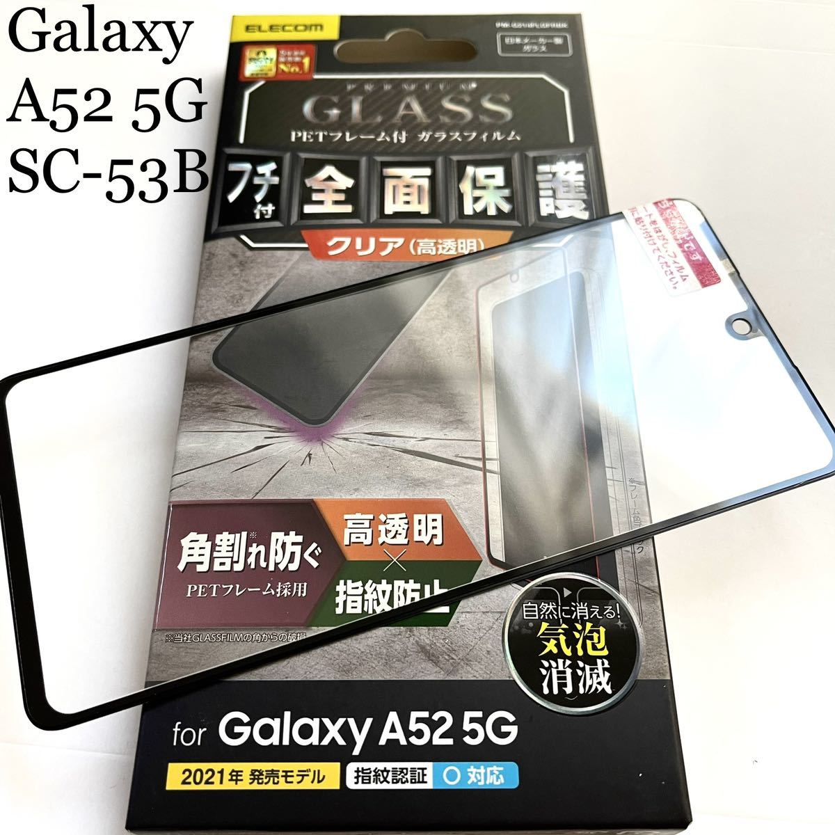 Galaxy A52 5G(SC-53B)用フルカバーガラスフィルム★高透明★硬度9H★ELECOM★ブラックフレーム拍卖