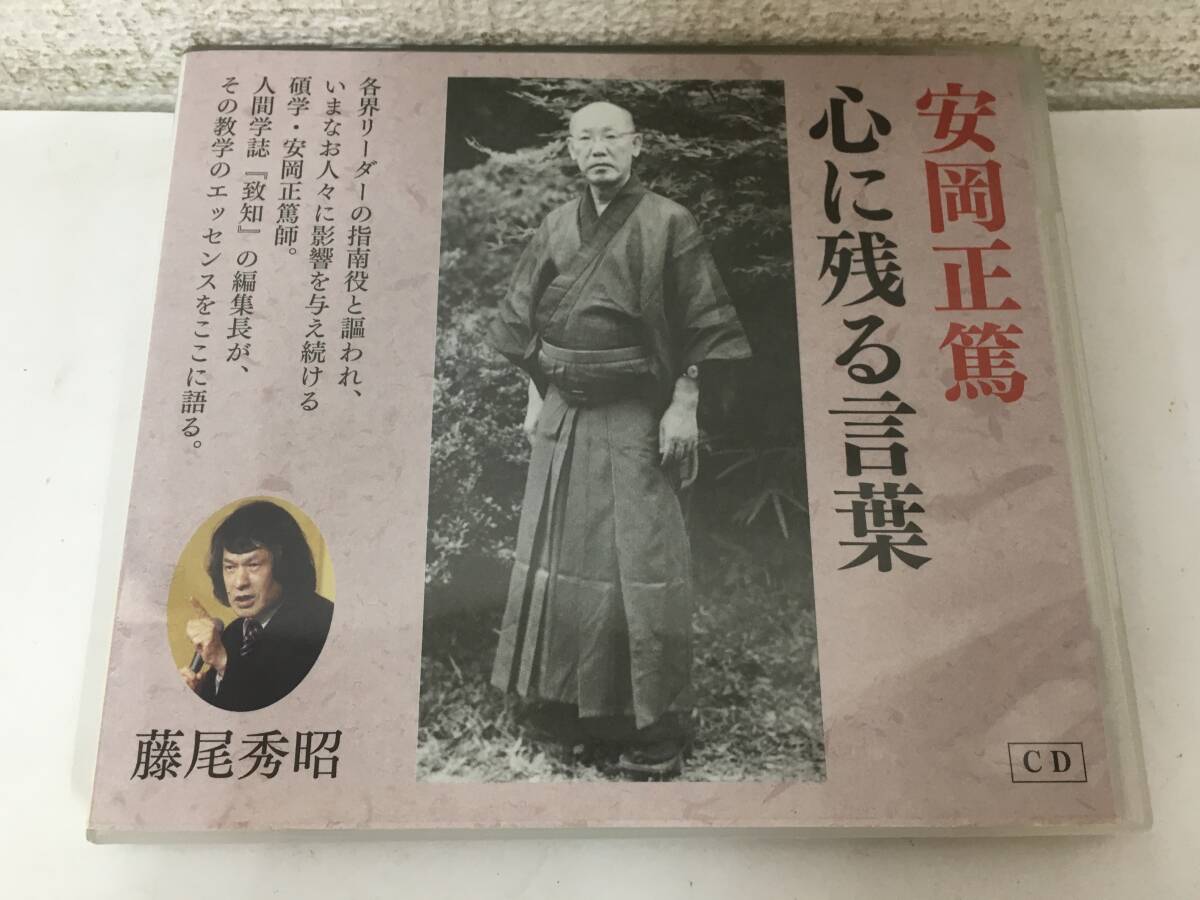 ●○H778 CD 安岡正篤 心に残る言葉 藤尾秀昭 セミナー講演○●拍卖