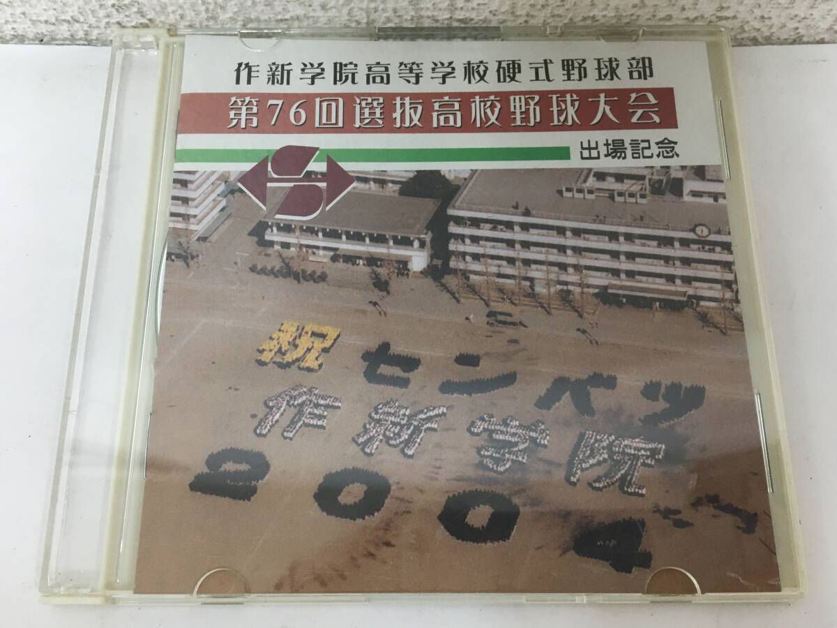 ●○H788 第76回選抜高校野球大会 新作学院高等学校硬式野球部 出場記念 2004年○●拍卖