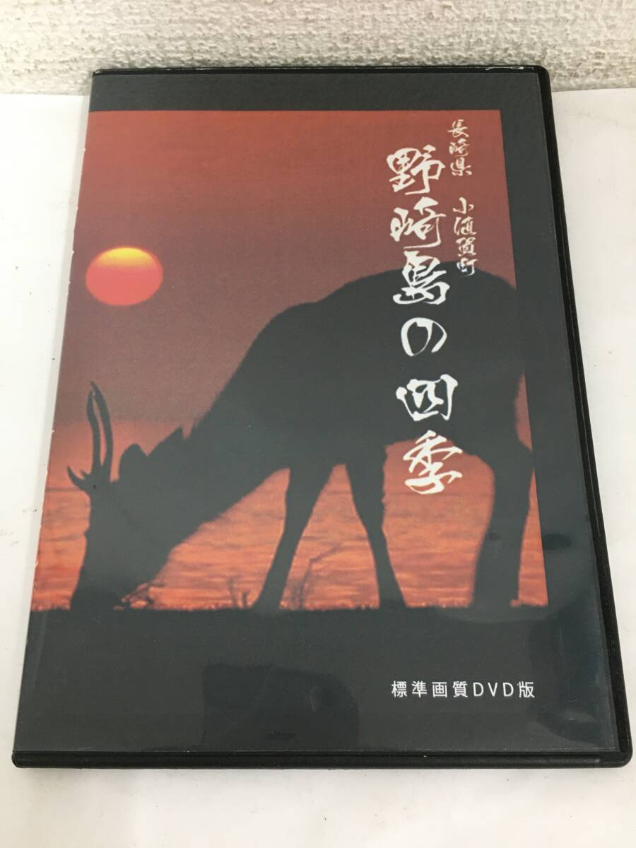 ●○H814 DVD 津田堅之介の世界 野崎島の四季 長崎県 小値賀町○●拍卖