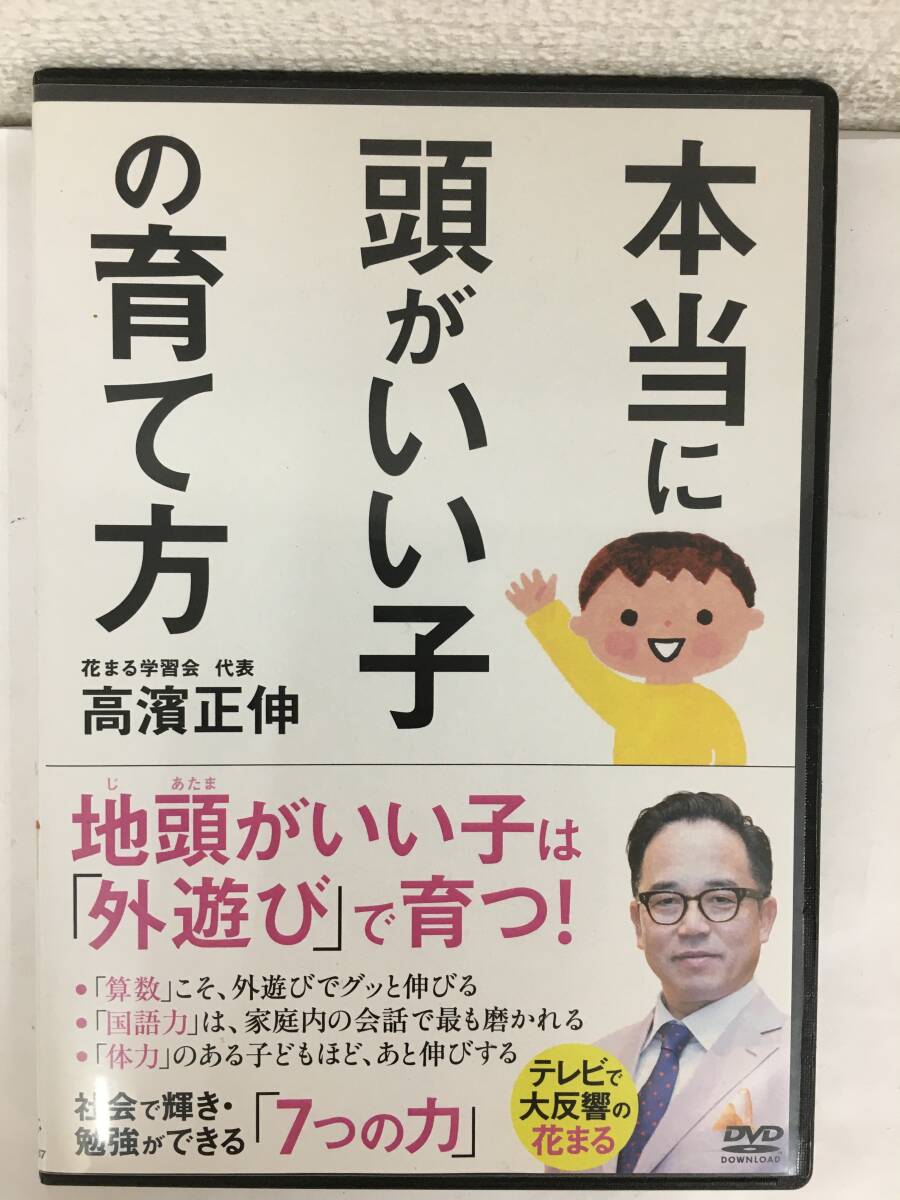 ●○H815 DVD 高濱正伸 本当に頭がいい子の育て方○●拍卖