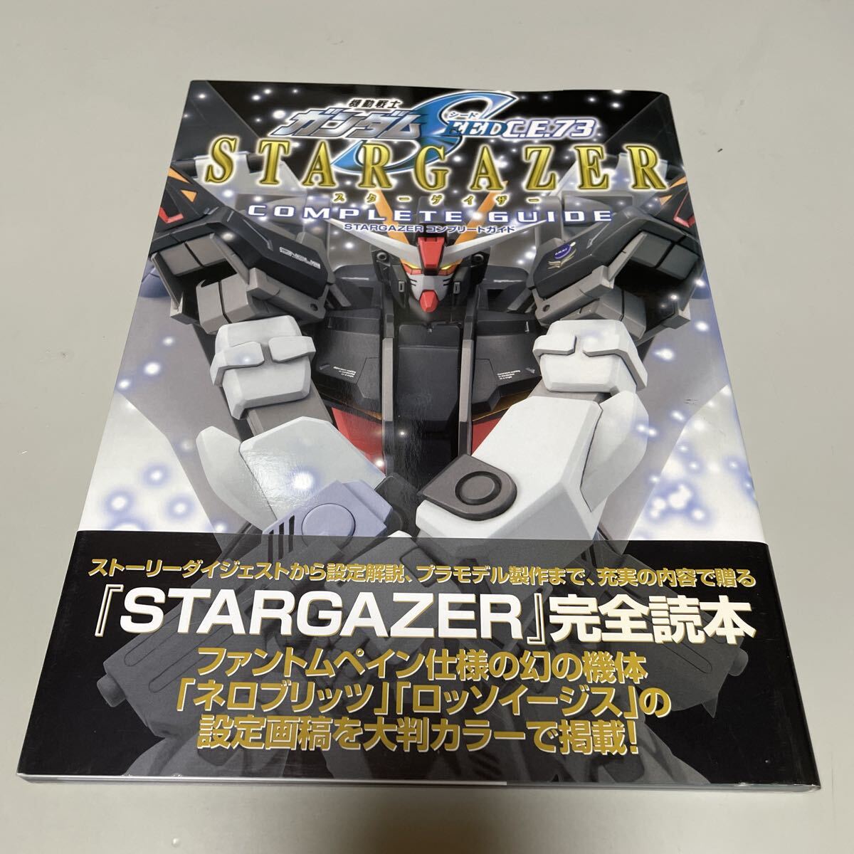 即決 ★機動戦士ガンダムシード C.E.73 スターゲイザー コンプリートガイド拍卖