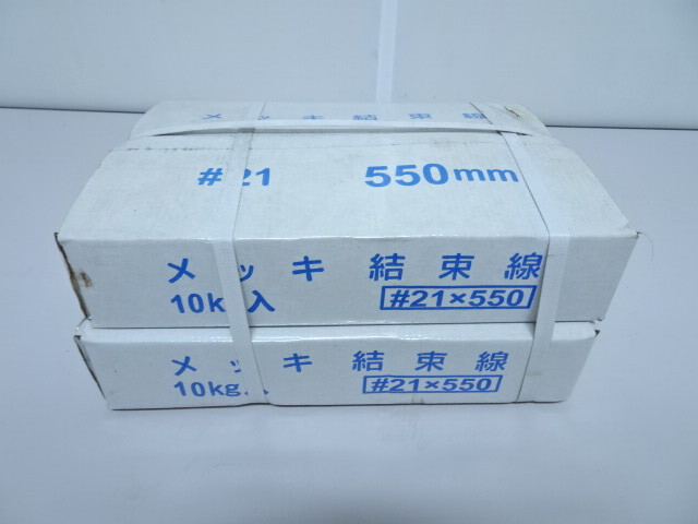 m-1 未使用品 メッキ結束線 550mm ♯21【10kg入り 2箱】 結束線 21×550mm 20Kg拍卖