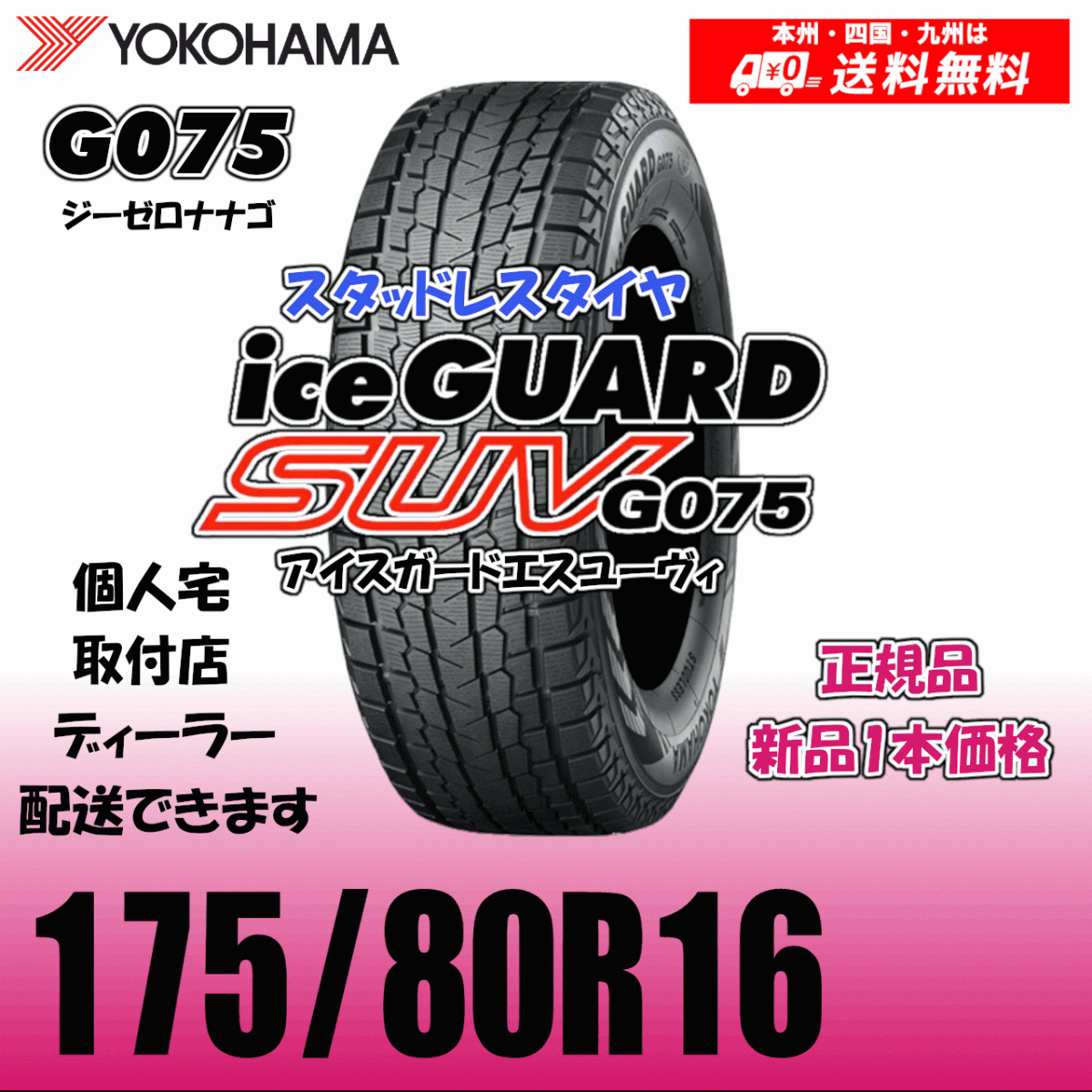 175/80R16 91Q 送料無料 ヨコハマ アイスガードSUV G075 正規品 スタッドレスタイヤ 新品 1本価格 ice GUARD拍卖