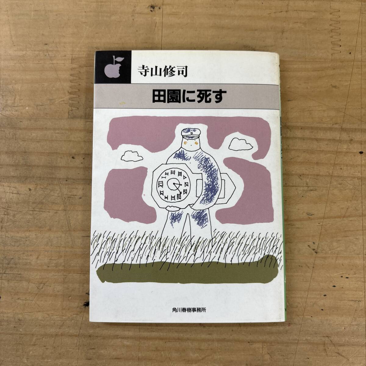 A4♪『田園に死す』初版 寺山修司 ハルキ文庫 映画化 死 記憶 郷愁 前衛的 詩的世界観 戦後詩 シュールレアリズム 250808拍卖