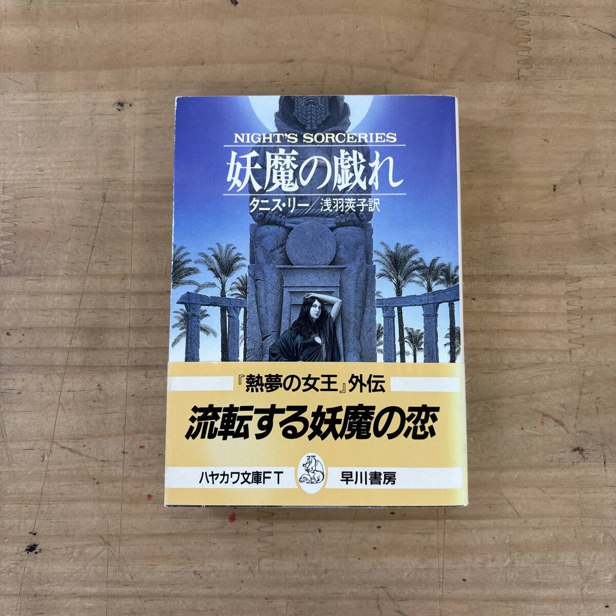 I24♪『妖魔の戯れ』タニス・リー 初版 帯付き イギリス シリーズ 5巻 世界ファンタジー賞 耽美的情景 連作短篇集 250811拍卖