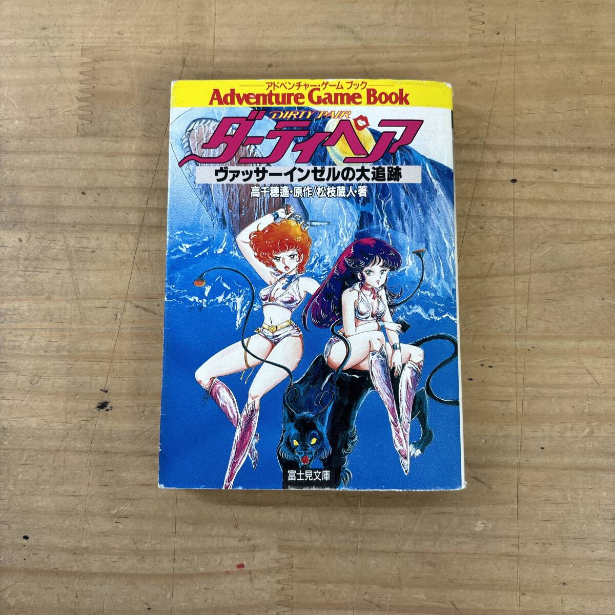 I24♪『ダーティペア ヴァッサーインゼルの大追跡 アドベンチャー ゲームブック』80年代 初版 シート付 難事件 解決 分岐選択型 250811拍卖