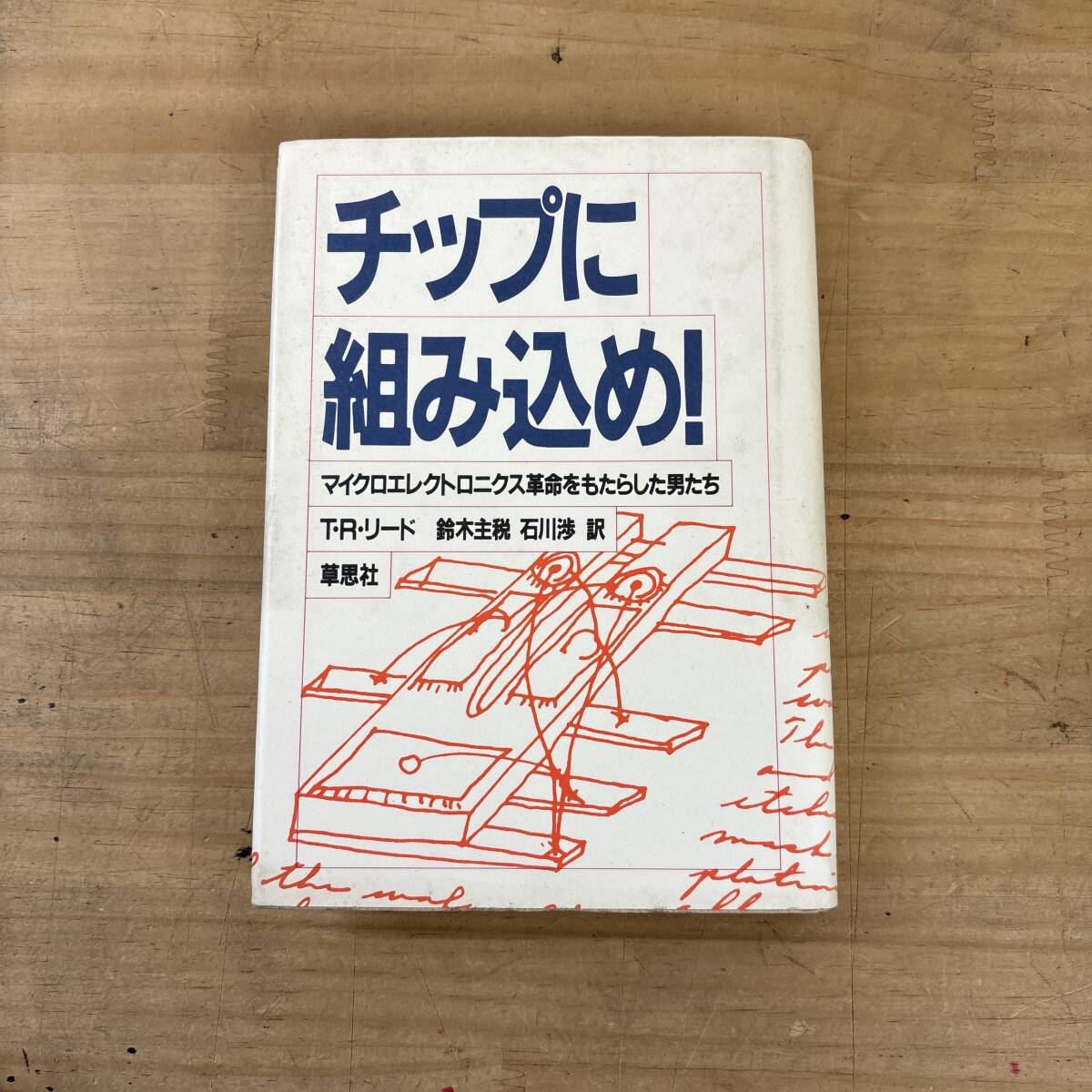 I24♪『チップに組み込め マイクロエレクトロニクス革命をもたらした男たち』電子機器 小型化 高性能化 半導体技術 進化 250811拍卖