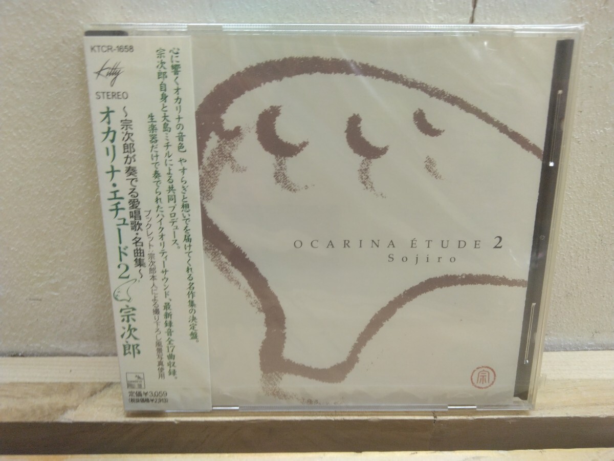 Q59◆『オカリナ 新品未開封CD 宗次郎 オカリナエチュード② 愛唱歌 名曲集 全17曲 大島ミチル』生楽器ハイクォリティーサウンド 250809拍卖