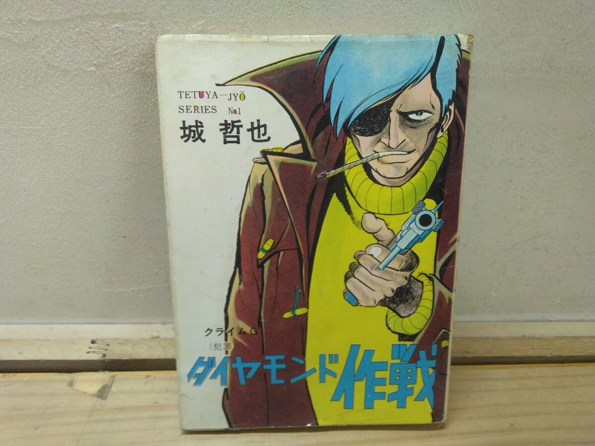 L9B◆『貸本 当時物クライムG ダイヤモンド作戦 城哲也シリーズ① 東京トップ社 1967年』ハードボイルド漫画 クライムサスペンス 250823拍卖
