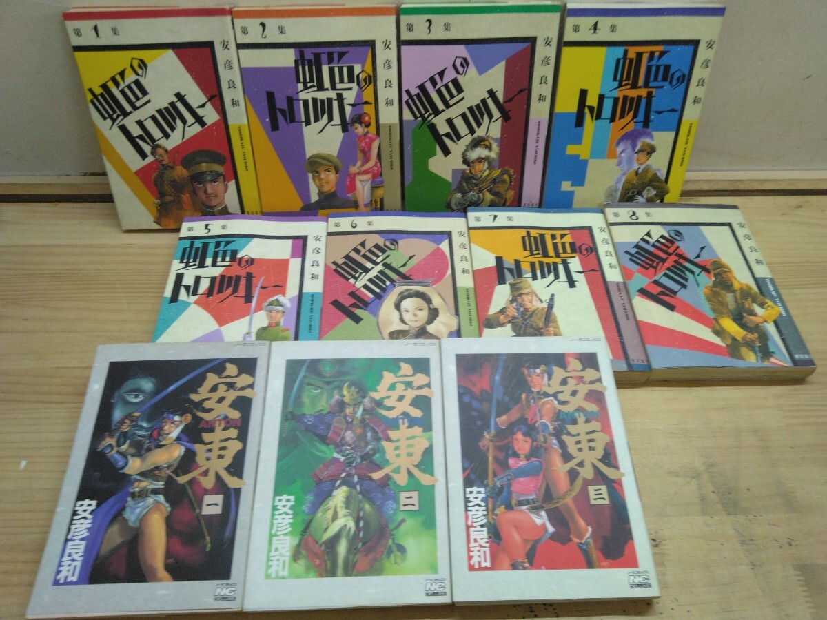 J29◆『安彦良和 全11巻 虹色のトロツキー全8巻 潮出版社 & 安東-ANTON- 全3巻 学習研究社 送料無料 / 』250825拍卖